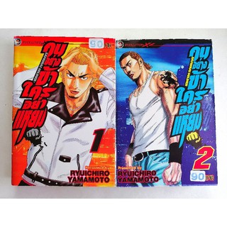 เหมา2​เล่ม​ การ์ตูน​ Samurai​ Soldier คนอย่างข้าใครอย่าแหยม​ เล่ม1-2