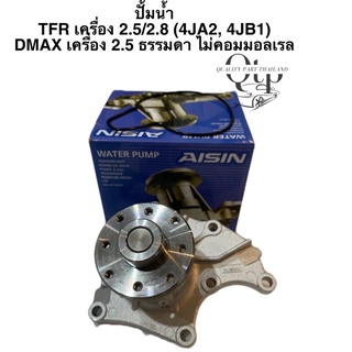 [AISIN แท้100%] ปั้มน้ำ DMAX 4 รุ่น #D-MAX 2.5 4JA1,#D-MAX 3.0 4JH1, #D-MAX คอมมอลเรล 2.5 3.0 ,#D-MAX ALL NEW 1.9