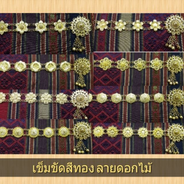 เข็มขัดสีทอง เข็มขัดชุดไทย ลายดอก