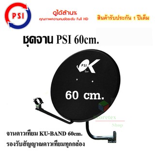 ชุดจานดาวเทียม KU-BAND PSI 60 cm.(ไม่มีหัวรับสัญญาณ LNB)