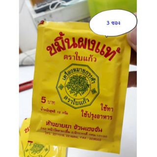 ขมิ้นผงแท้ตราใบแก้ว10กรัม ( 3 ซอง) ราคาพิเศษ