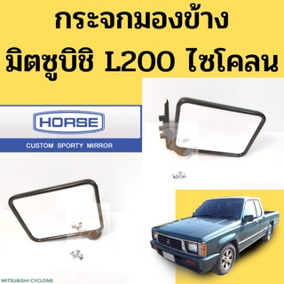 กระจกมองข้าง Mitsubishi L200 Cyclone ไซโคลน / กระจกมองข้าง มิตซูบิชิ L.200ไซโคลน / กระจก มิตซุบิชิ DM117 HORSE