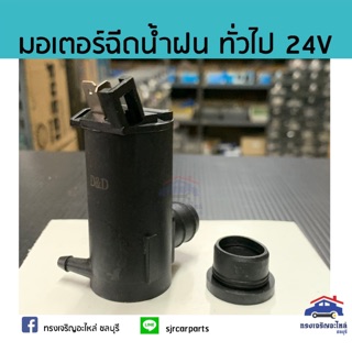 💦มอเตอร์ฉีดน้ำฝน / มอเตอร์กระป๋องฉีดน้ำ ใช้ทั่วไป 24V ยี่ห้อ V-Tex