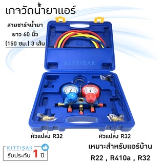 QL (กล่องฟ้า) เกจวัดน้ำยาแอร์  สำหรับวัดน้ำยา R-22 , R32 , R-410A , R-134a สายยาว 60 นิ้ว พร้อมหัวเติม 410