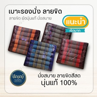 เบาะนั่ง ลายขิด 50ซม. × 50ซม. เบาะนุ่นแท้ ธรรมชาติ 100%