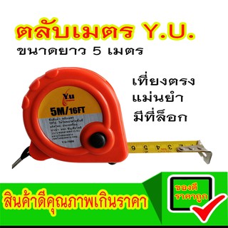 Y.U.ตลับเมตร ตลับวัด ยาว 5 เมตร คละสี รุ่น Y.U.-7000