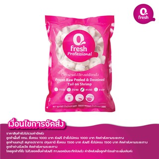 Qfresh กุ้งขาวผ่าหลังไว้หางแช่เยือกแข็ง PDTO 1 กก. (41-50 ตัว/ปอนด์)/ราคายังไม่รวมค่าจัดส่ง/อ่านเงื่อนไขค่าจัดส่งในรายละ