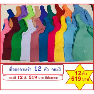 เสื้อคอกระเช้า ยกเซ็ท 12 ตัว คละสี เพียง 519 บาท ถูกที่สุด ผู้ใหญ่ คอถัก กระเป๋าซิป ผ้า Cotton เนื้อดีใส่สบาย มีปลายทาง