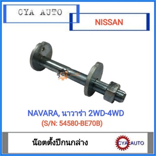 สกรูตั้งปีกนก​ น๊อตตั้งปีกนก ล่าง​ NISSAN Navara นาวาร่า​ 2WD, 4WD (1ตัว)