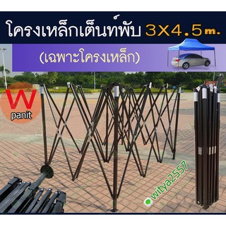 โครงเหล็ก เต้นท์พับ ขนาด 3x4.5 เมตร