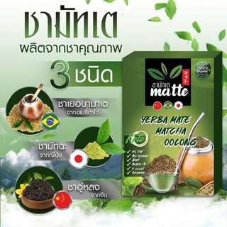 ❤โปร 4 แถม1ชามัทเต​ ชา​ YERBA MATE​ ​4​กล่อง แถมชาฟรี​1​ กล่อง​แถมชวดชงชา !!  เร่งการเผาผลาญ ลดไขมัน ลดน้ำหนัก ชาสมุนไพร