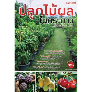 Maeban Publishing หนังสือปลูกไม้ผลในกระถาง