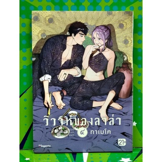 วิวาห์ของลาล่า  เล่ม 3-4 หนังสือใหม่มือ1