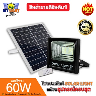 โคมไฟLEDสปอร์ตไลท์โซล่าเซลล์ กำลังไฟ60W แสงสีขาว กันน้ำIP67 พร้อมRemote Control ประหยัดพลังงาน100%