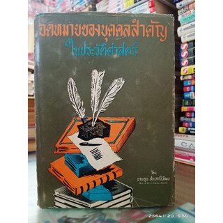 จดหมายของบุคคลสำคัญในประวัติศาสตร์ //หนังสือเก่ามือสอง