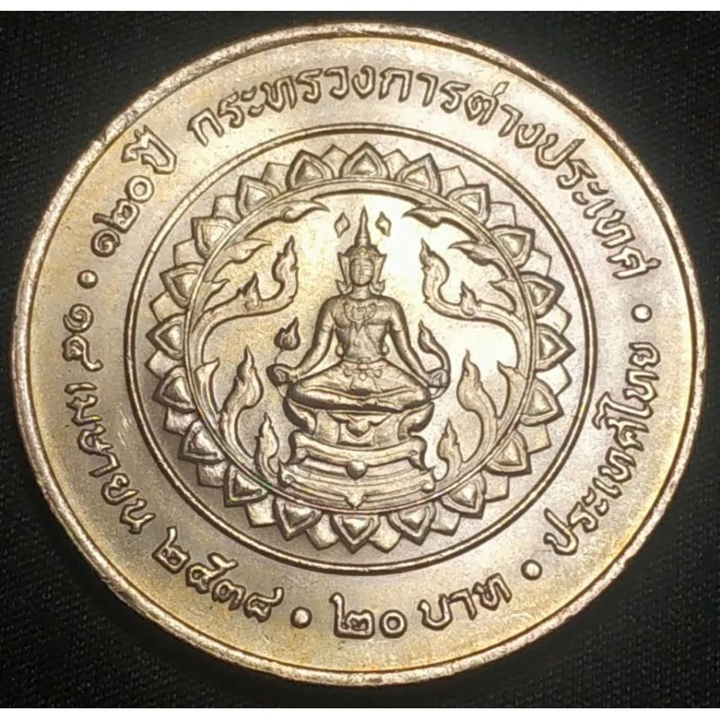เหรียญ 20 บาท  120 ปี กระทรวงการต่างประเทศ พ.ศ. 2538, 120 Years of Ministry of Foreign Affairs