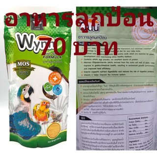 Wynn วินน์ อาหารลูกป้อน สำหรับ ลูกป้อนทุกชนิด 250 g.