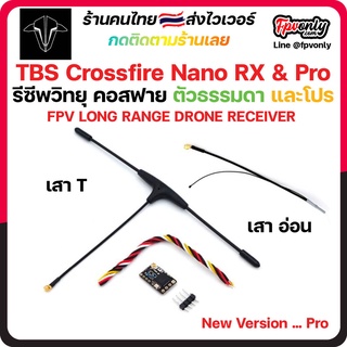 Team Black Sheep TBS Crossfire Nano Rx (SE) &amp; Pro Receiver รีซีพ บินไกล เสา Immortal T ใช้คู่กับโมดูล Crossfire Drone...