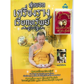 หนังสือ : สุดยอด เครื่องราง เรียกทรัพย์ (พร้อม นกคุ้มเรียกทรัพย์)