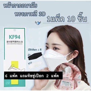 แมสเกาหลีKF94 6 แพ้ค 100฿ แถมทิชชู่เปียก 2 แพ้ค ด่วน มีจำนวนจำกัด