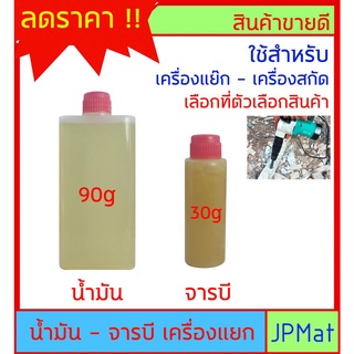 น้ำมัน - จราบี สำหรับ เครื่องสกัดปูน(เครื่องแย๊ก) สำหรับหล่อลื่นเฟือง ลดความร้อน ต้องการสินค้าอื่นกดเข้าดูในร้านเลยครับ