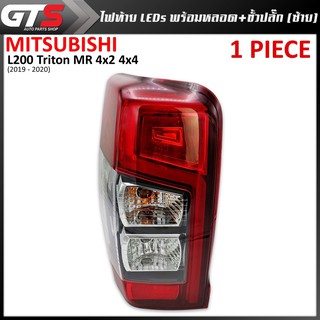 ไฟท้าย รุ่น LEDs พร้อมหลอด+ขั้วปลั๊ก ข้างซ้าย สีเลนส์แดง สำหรับ Mitsubishi L200 Triton MR 4x2 4x4 ปี 2019-2020