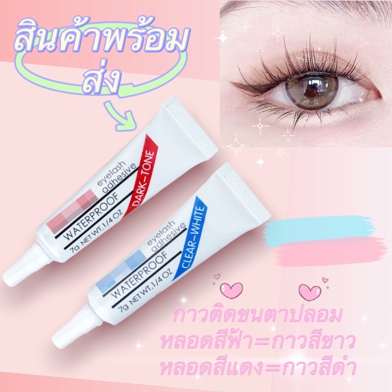 กาวต่อขนตาชั่วคราว,กาวต่อขนตา,กาวต่อขนตาด้วยตัวเอง,กาว,ขนตาปลอม,ขนตาหางปลา