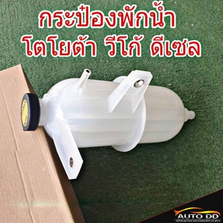 กระป๋องพักน้ำ TOYOTA VIGO วีโก้ ดีเซล พร้อมฝาปิดกระป๋องน้ำ รหัส VG-010