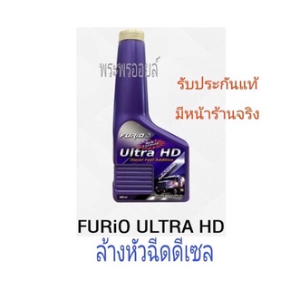 ขายยกลัง ล้างหัวฉีดดีเซล FURiO ULTRA HD ล้างหัวฉีดเครื่องยนต์ดีเซล หัวเชื้อดีเซล บางจาก อัลตร้า เอชดี ยกลัง 24ขวด