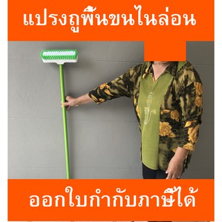 แปรงถูพื้นขนไนล่อน ออกใบกำกับภาษีได้