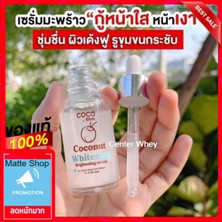 เซรั่มมะพร้าว   coco  blink สูตร​ น้ำมันมะพร้าวผสมน้ำนมฮอกไกโด​ ใช้แล้วหน้าใส​ไร้สิว​  ใช้ได้ทุกสภาพผิว​ ลดผดผื่น​ ผิวใส