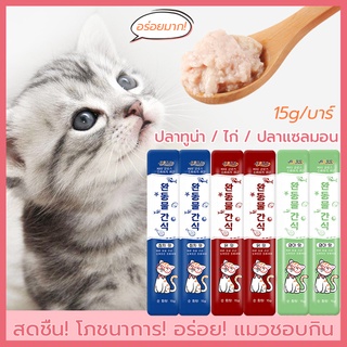 ขนมแมวเลีย พกพาสะดวก เหมาะกับแมวทุกสายพันธุ์ อุดมไปด้วยสารอาหาร ทูน่า/ไก่