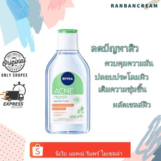 Nivea Acne Repair Advanced Micella / นีเวีย แอคเน่ รีแพร์แอดวานซ์ ไมเซลล่า