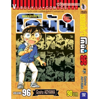 ยอดนักสืบจิ๋วโคนัน เล่ม 96 ออกใหม่จ้า (94,95ก็มีนะ)