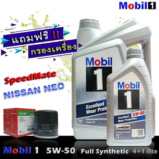 โมบิล1 Mobil1 5W-50 ขนาด4+1ลิตร แถมกรองเครื่อง นีโอ อัลเมร่า ซิลฟี่ ยี่ห้อ SpeedMate 1ชิ้น น้ำมันเครื่องเบนซิน