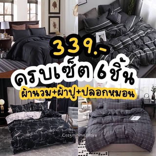 ชุดผ้าปูที่นอน มีผ้าห่ม ครบชุด6ชิ้น (ผ้าปู+ผ้านวม+ปลอกหมอน) ขนาด 3ฟุต-6ฟุต (มีเก็บปลายทาง)