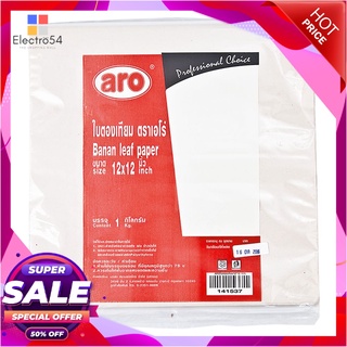 เอโร่ ใบตองเทียม ขนาด 12x12 นิ้ว แพ็ค 1 กิโลกรัมแก้วและบรรจุภัณฑ์aro Food Wrapping Paper 1 kg