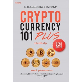 หนังสือ CRYPTOCURRENCY 101 PLUS : พรศักดิ์ อุรัจฉัทชัยรัตน์ : สำนักพิมพ์ อมรินทร์ How to