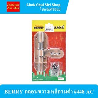 BERRY กลอนขวางเหล็กรมดำ #448 AC