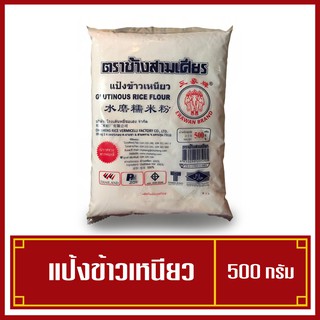 แป้งข้าวเหนียวตราช้างสามเศียร น้ำหนัก 500กรัม (พร้อมส่ง)