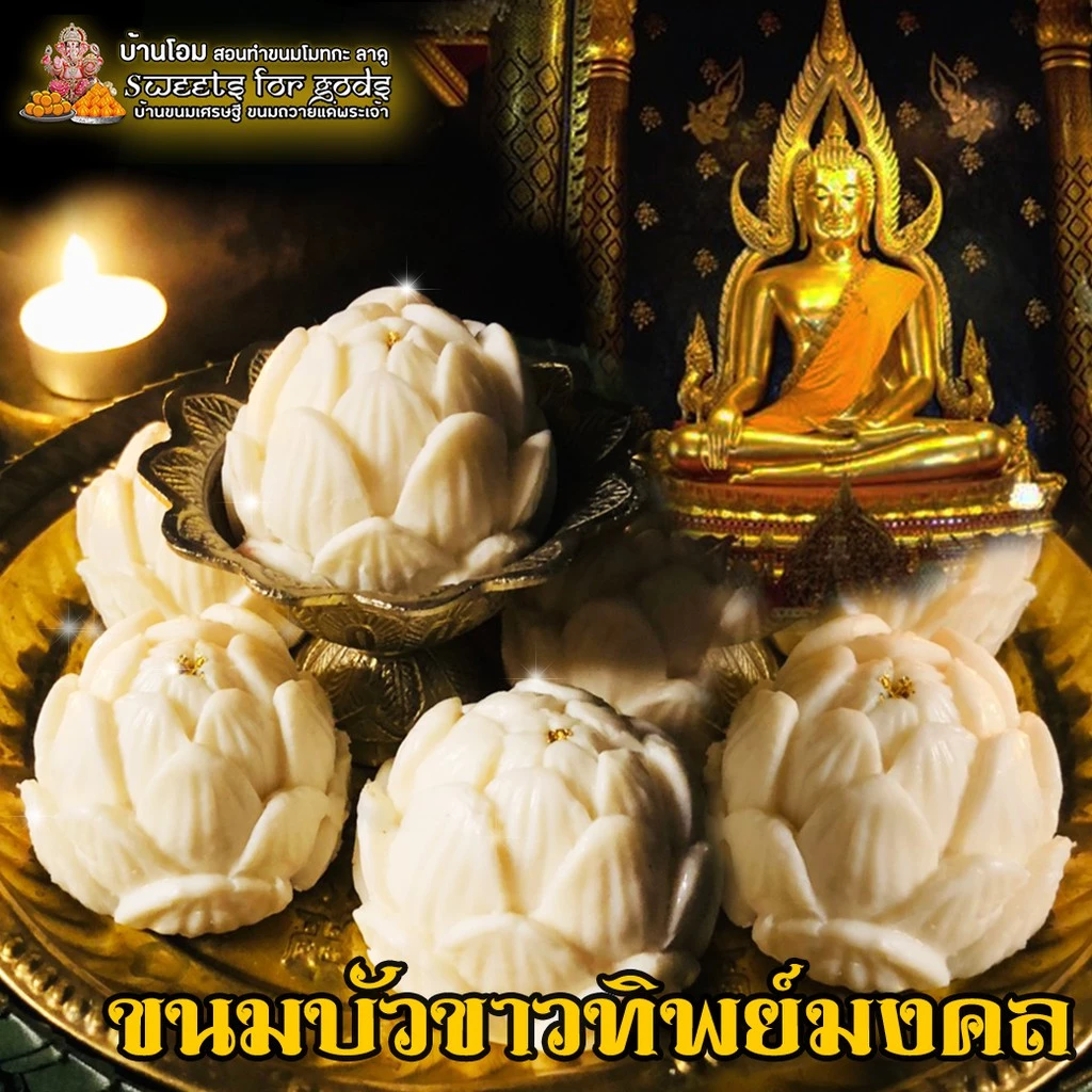ขนมดอกบัวทิพย์มงคล ถวายพระ ถวายองค์มหาเทพ ถวายพญานาค ถวายเจ้าแม่กวมอิม ขนมบัวขาว ขนมบัวชมพู