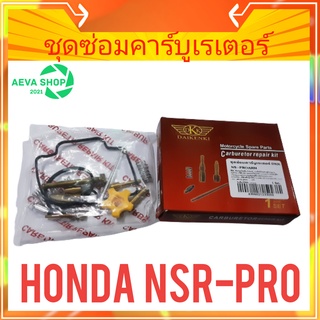 DKK ชุดซ่อมคาร์บูเรเตอร์ HONDA ์NSR-PRO 1ชุด