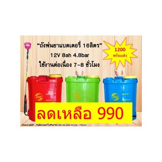 ส่งฟรีถังพ่นยาแบตเตอรี่16ลิตร ส่งฟรีเดือนนี้ 990บาท