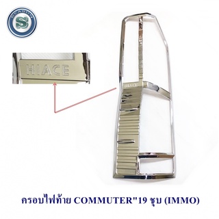 ครอบไฟท้าย TOYOTA COMMUTER 2019 2020 2021 โตโยต้า คอมมูเตอร์ 2019 2020 2021 IMMO