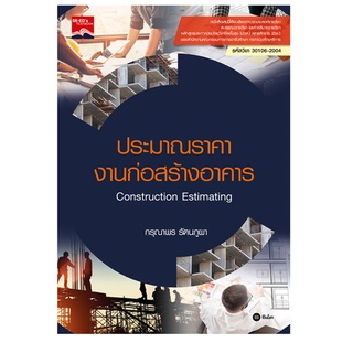 (C111) 9786160843053 ประมาณราคางานก่อสร้างอาคาร (ปวส.) (รหัสวิชา 30106-2004)