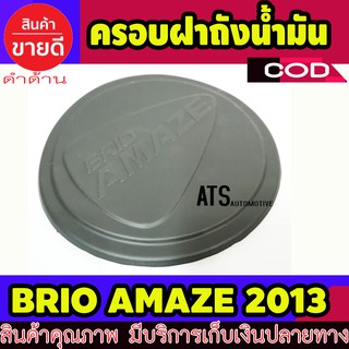 ฝาถังน้ำมัน ครอบฝาถังน้ำมัน ดำด้าน 1 ชิ้น ฮอนด้า บริโอ้ อเมท Honda Brio 2013 A