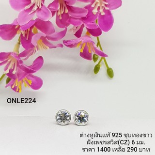 ONLE224 : ต่างหูเงินแท้ 925 ฝังเพชรสวิส (CZ)