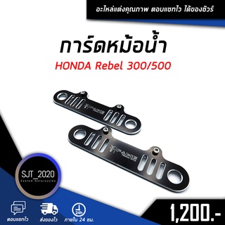 การ์ดหม้อน้ำ HONDA Rebel 300/500 อะไหล่แต่ง ของแต่ง งาน CNC มีประกัน อุปกรณ์ครอบกล่อง