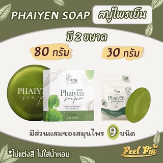 สบู่ไพรเย็น🌿หน้าใสลดสิว ลดรอยสิว สบู่สมุนไพร ออแกนิค phaiyen☘️