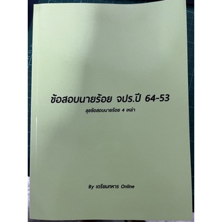 ข้อสอบนายร้อย จปร ปี 64-53
